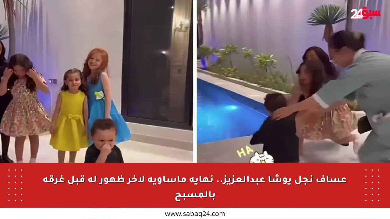 عساف نجل يوشا عبدالعزيز.. نهاية مأساوية لآخر ظهور له قبل غرقه بالمسبح